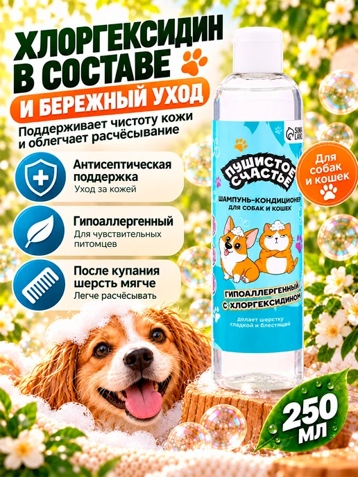 ПУШИСТОЕ СЧАСТЬЕ Шампунь для собак и кошек с хлоргексидином, 250 мл, 250 мл, фото 2