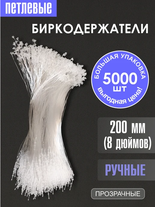Орман Биркодержатели петлевые (ручные) 200 мм, белый