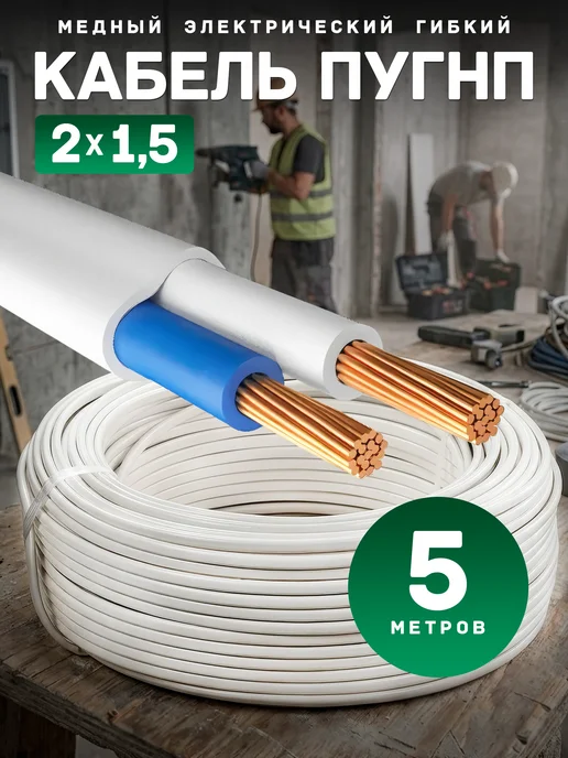 Провод ПУГНП 2х1.5 мм2, силовой медный, 50м, 2x1.5 мм, 5 м