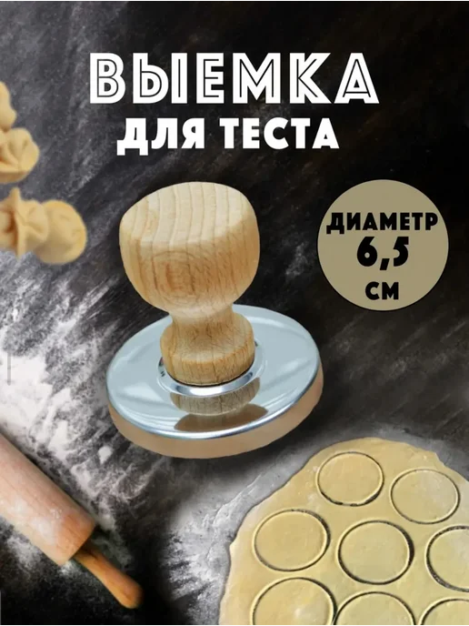 Выемка для вырубки теста пельменей и вареников, бежевый