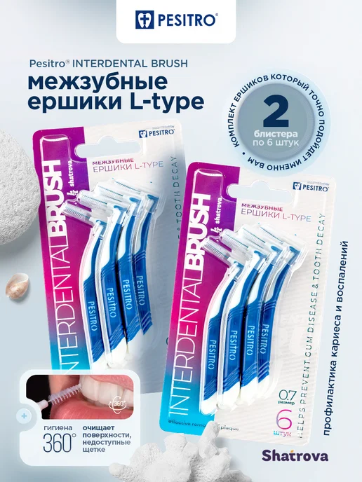 Pesitro Межзубные ершики для зубов и брекетов 0.7 мм набор 2 штуки, вариант