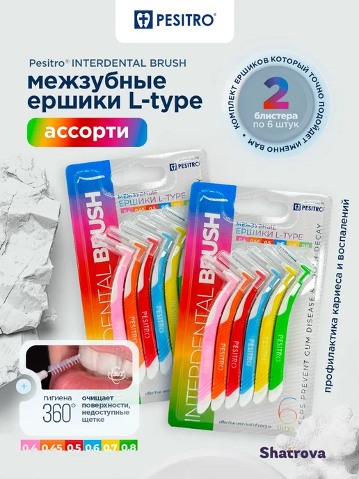 Pesitro Межзубные ершики для зубов и брекетов 6 шт ассорти, 12 шт