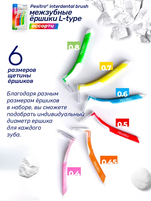 Pesitro Межзубные ершики для зубов и брекетов 6 шт ассорти, 12 шт, фото 5