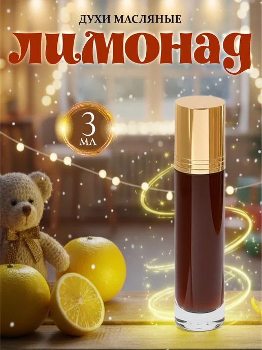 Parfume Духи масляные, стойкие, шариковые "Лимонад Лайт" подарок 3 м…, 3 м