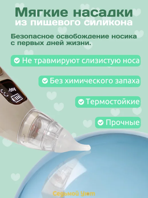 Седьмой Уют Аспиратор электрический соплеотсос для новорожденных, вариант, фото 3