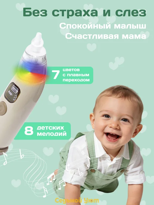 Седьмой Уют Аспиратор электрический соплеотсос для новорожденных, вариант, фото 5
