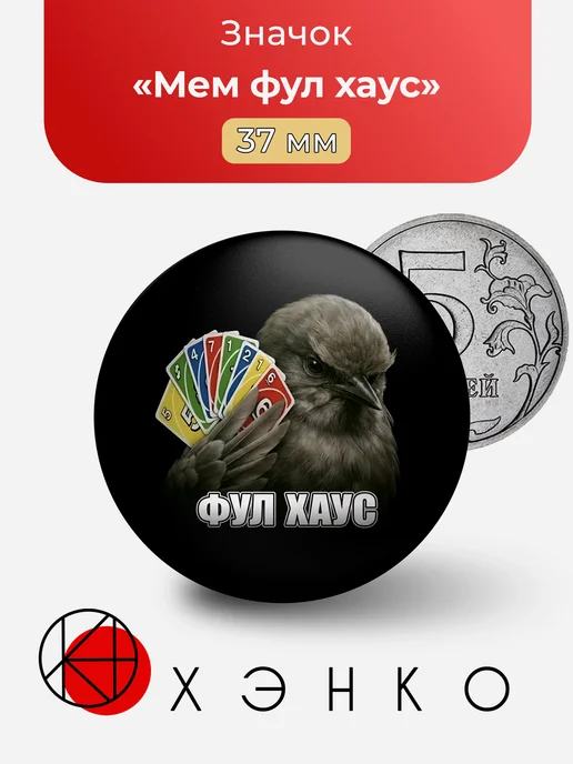 Мем фул хаус значок