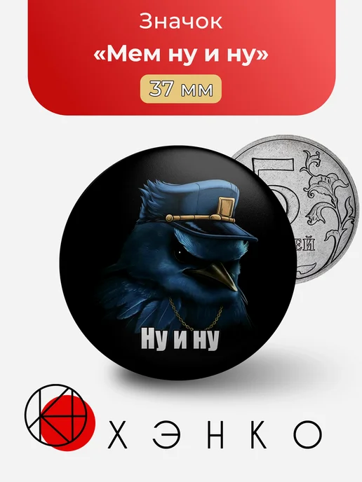 Мем ну и ну значок