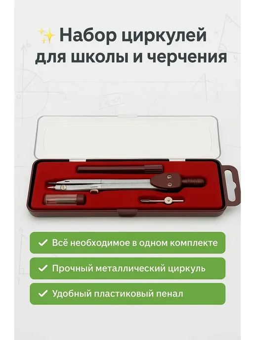 АЯНА24 Циркуль школьный для старших классов, вариант