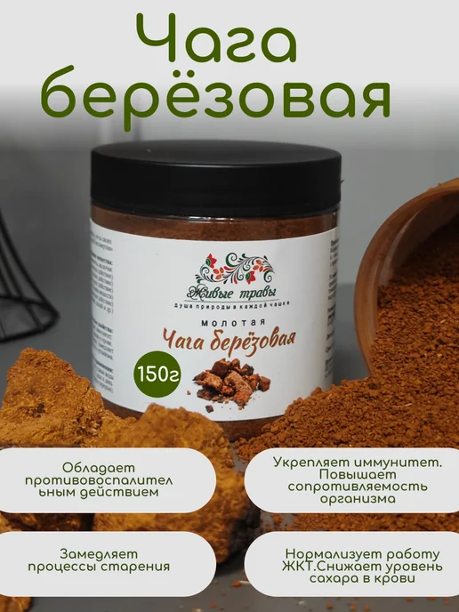 Живые травы Чага березовая молотая 150г, 150 г