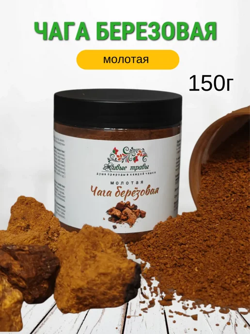 Живые травы Чага березовая молотая 150г, 150 г, фото 4