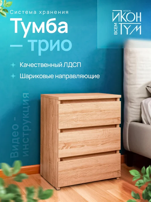 иконтум Прикроватная тумба напольная, 3 ящика, дуб сонома, коричневый
