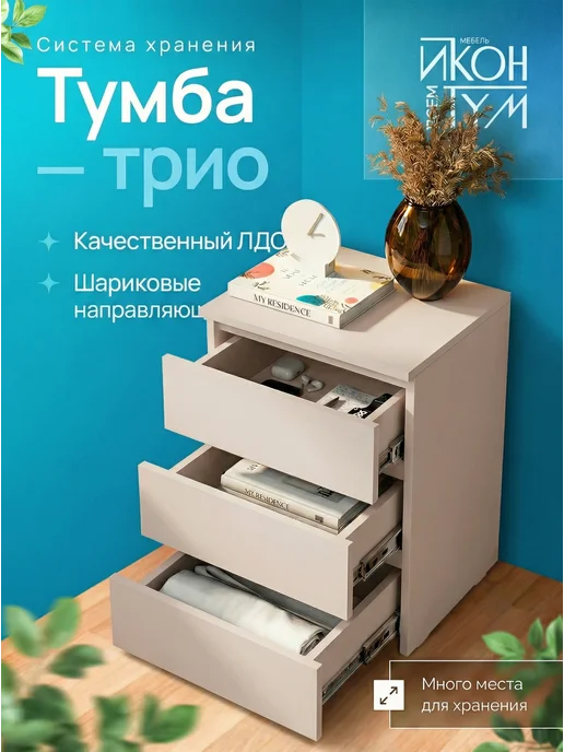 иконтум Прикроватная тумба напольная, 3 ящика, кашемир, бежевый, фото 4