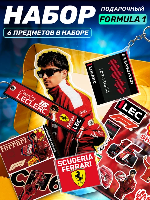 Наклейки за Копейки Подарочный набор Формула 1 Шарль Леклер, черный