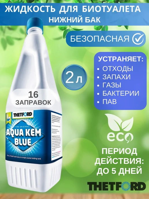 Thetford Жидкость для биотуалета Aqua Kem Blue 2л, 2 л