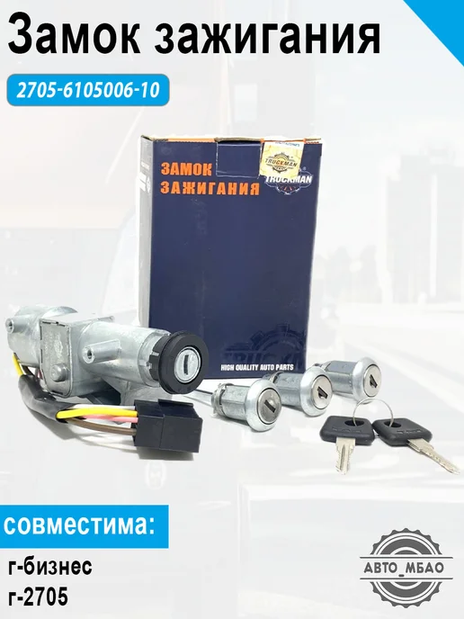 TRUCKMAN Замок зажигания на а-м газель бизнес, вариант