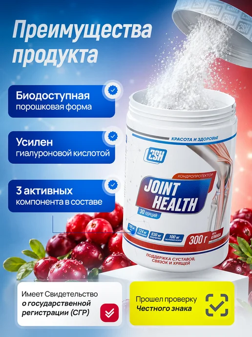 2SN Хондропротектор суставов и связок Joint Health 300g Клюква, 300 г, фото 3