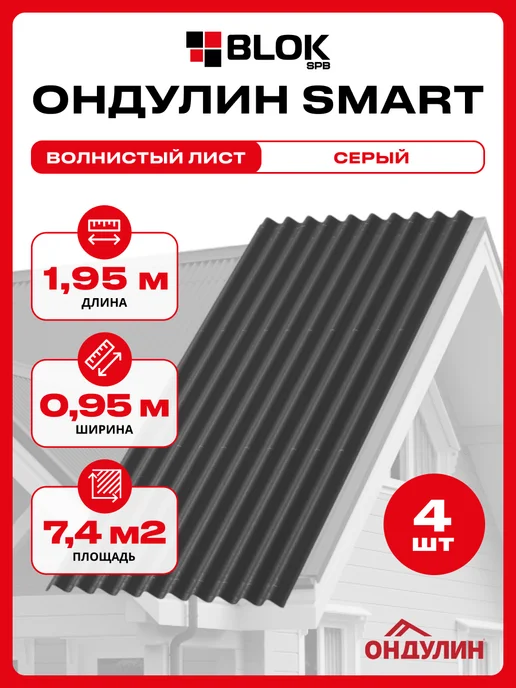 Ондулин SMART СМАРТ зеленый 1.95х0.95м 4 листа в связке, 1.95x0.95 м, серый