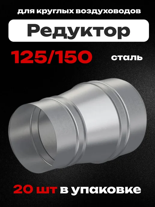 Era pro Редуктор для круглых воздуховодов GGB стальной 125 150 20 шт, 20 шт
