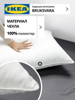 Подушка полиэфирная 50x70 БРУКСВАРА ИКЕА, фото 5