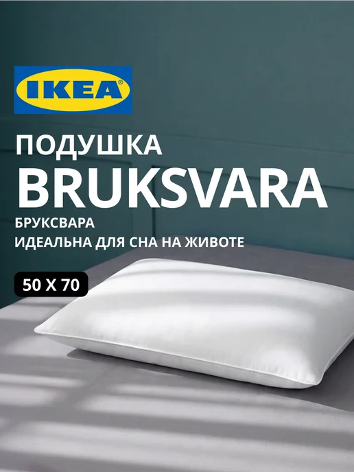 Подушка полиэфирная 50x70 БРУКСВАРА ИКЕА