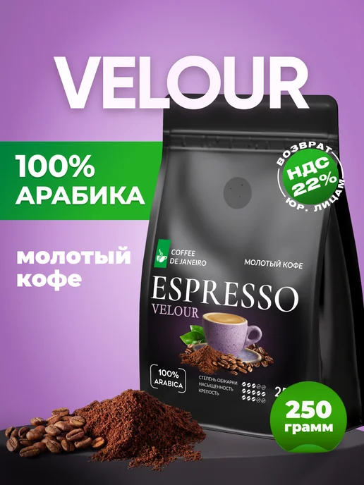 DE JANEIRO Кофе молотый Арабика 100% VELOUR 250 г, 250 г