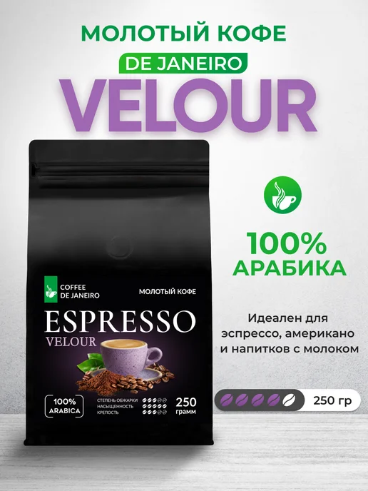 DE JANEIRO Кофе молотый Арабика 100% VELOUR 250 г, 250 г, фото 2