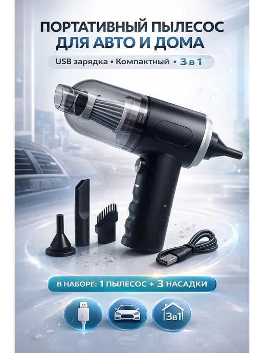 бан2 Пылесос для автомобиля аккумуляторный, мини автопылесос, вариант