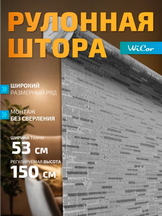 WiCor Рулонная штора 53х150 см, 53x150 см