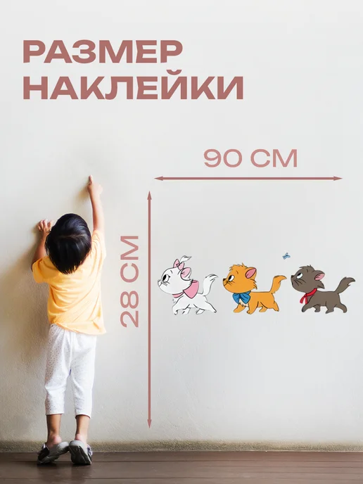 Новый мерч Наклейка интерьерная Дисней Коты-аристократы Котята, белый, фото 2