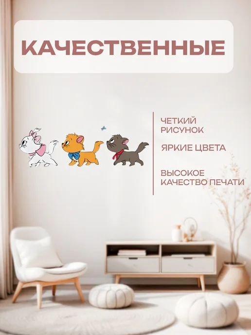 Новый мерч Наклейка интерьерная Дисней Коты-аристократы Котята, белый, фото 3