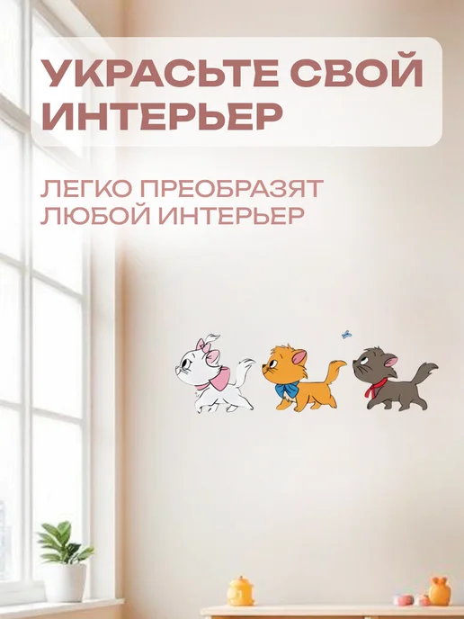 Новый мерч Наклейка интерьерная Дисней Коты-аристократы Котята, белый, фото 5