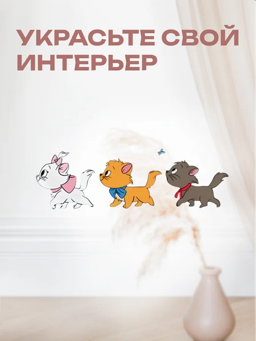 Новый мерч Наклейка интерьерная Дисней Коты-аристократы Котята, белый, фото 6