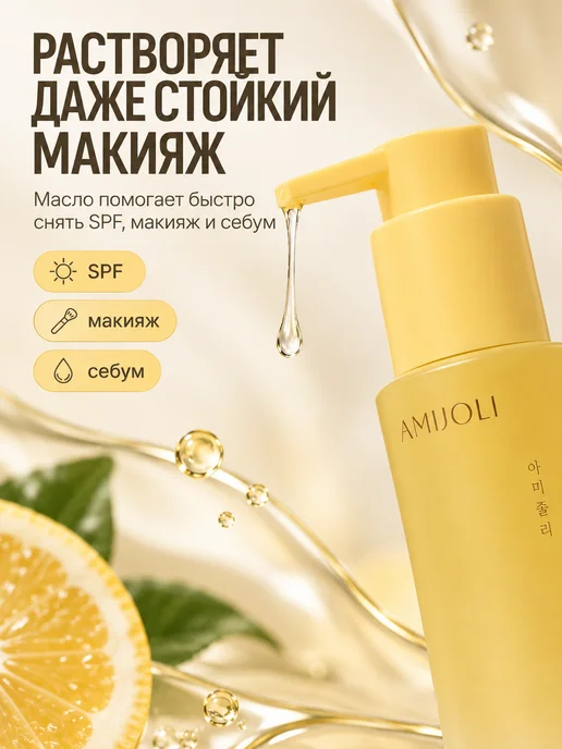 Amijoli Гидрофильное масло для снятия макияжа и SPF, 120 мл, фото 2
