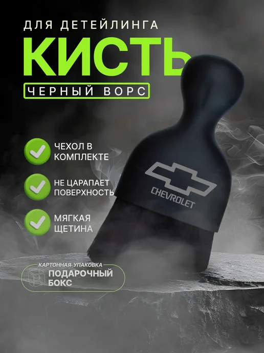 Кисть - щетка для чистки салона авто с логотипом Chevrolet, черный
