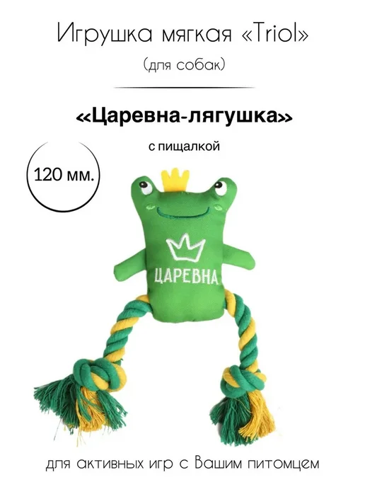 Triol Игрушка "Царевна-лягушка" для собак, мягкая, 120 220мм, зеленый
