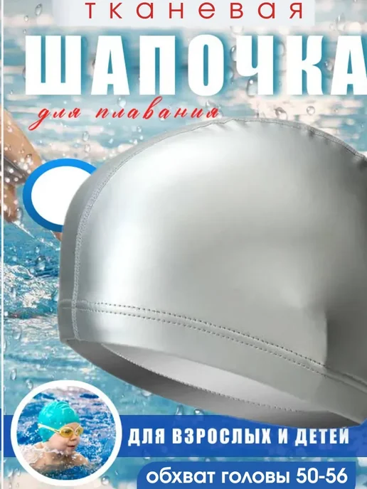 Sparkly6 Шапочка для бассейна, для взрослых и детей, тканевая, серый