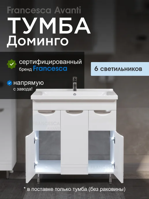 Francesca Avanti Тумба под раковину Доминго М 80 (2 ящика), с подсветкой, белый, фото 2