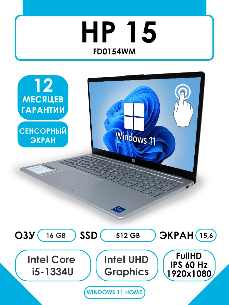 HP Ноутбук для работы и учебы 15-fd0154wm 16 512 Гб