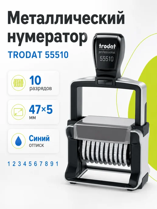 Trodat Нумератор 10-разрядный, оттиск 47х5 мм, синий, металлический, синий