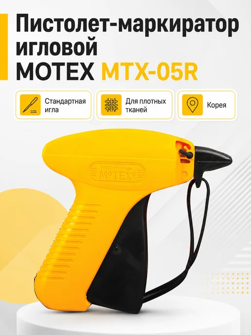 MoTex Пистолет-маркиратор игловой, черный
