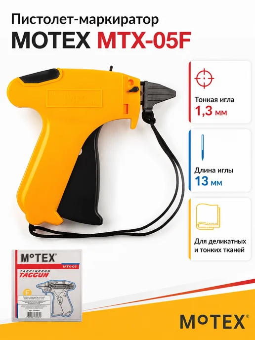 MoTex Пистолет-маркиратор игловой, желтый
