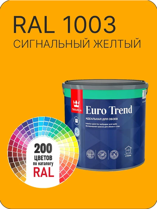 TIKKURILA "Euro Trend"0,9л. краска по обоям Ral 1003, 2,7 л