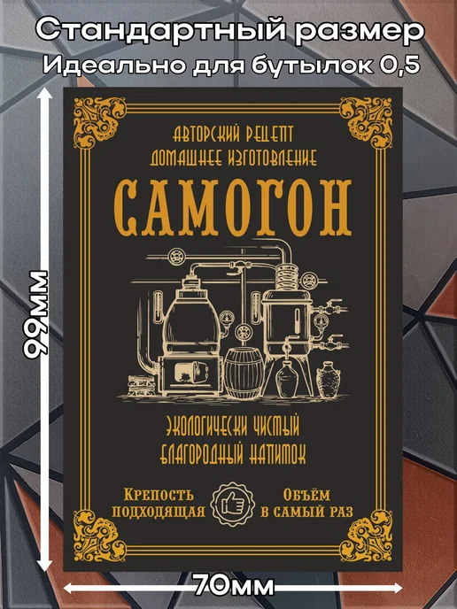 этикетка Наклейки на бутылку Самогон Благородный 1 7*10см,9шт, 9 шт, фото 2
