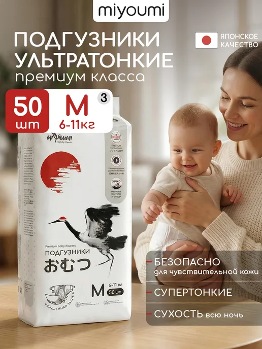 Miyoumi Подгузники для новорожденных M 6-11кг 50 шт, 611 кг, 50 шт