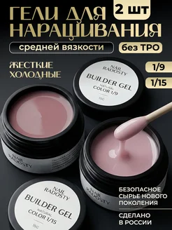 Гель для наращивания ногтей набор 2 шт (1 9 и 1 15)