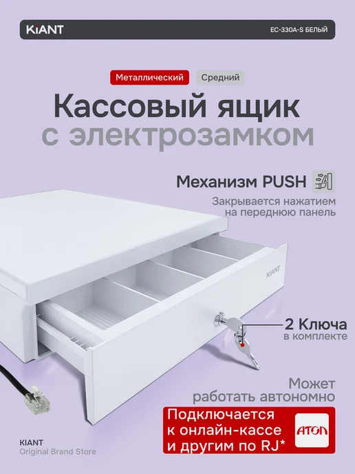 Kiant Кассовый денежный ящик EC-330A-S с подключением чёрный, белый