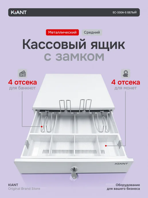 Kiant Кассовый денежный ящик EC-330A-S с подключением чёрный, белый, фото 4