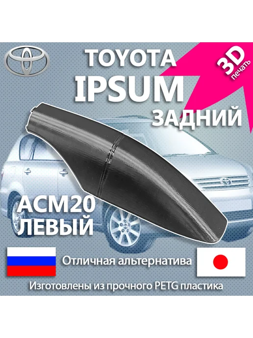 Задний Рейлинг Toyota Ipsum ACM20 левый, черный