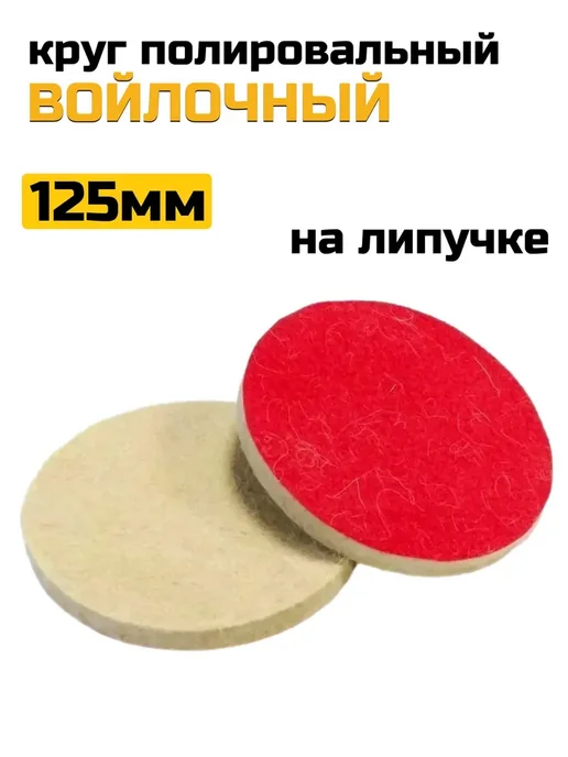 Войлочный круг для полировки под липучку 125 мм, вариант